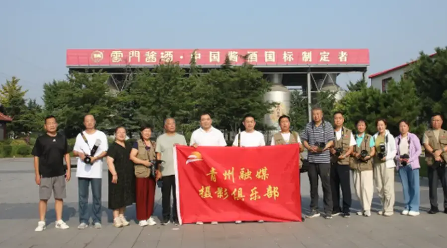 青州摄影大赛走进云门酒业 2026年7月开启采风之旅