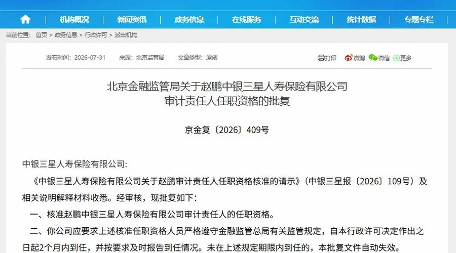 北京金融监管局7月31日核准赵鹏出任中银三星人寿审计责任人