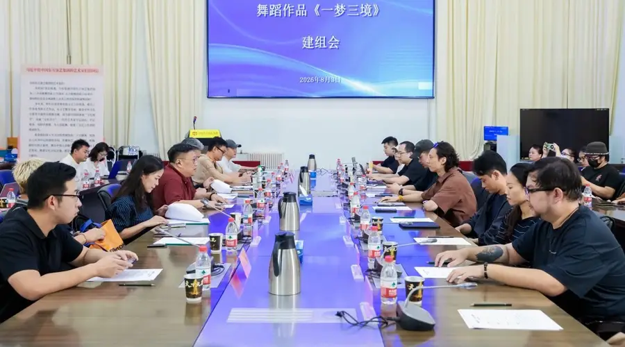 东方歌舞团《一梦三境》正式建组 2027年1月北京首演在即