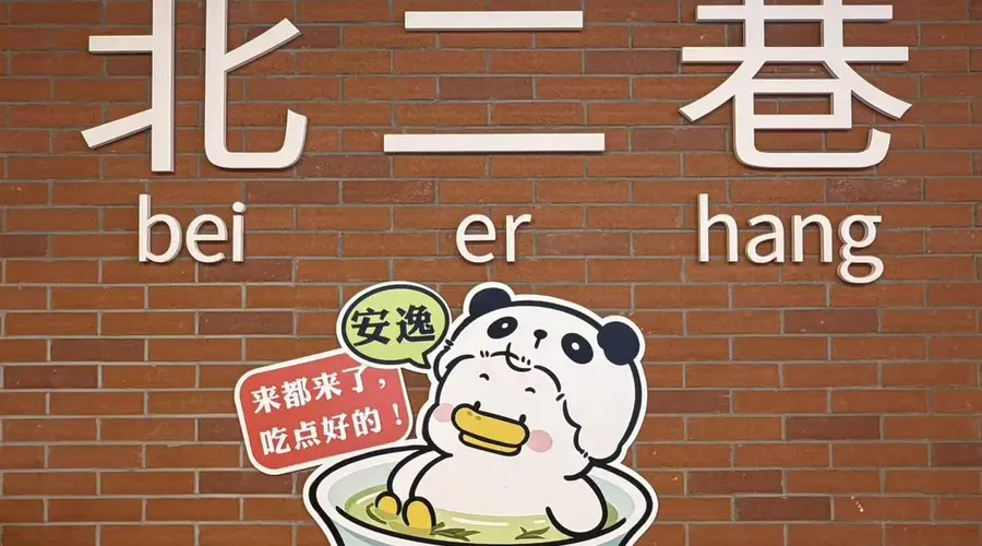 成都东郊记忆再添好去处！北二巷焕新开街，集结全川风味好物