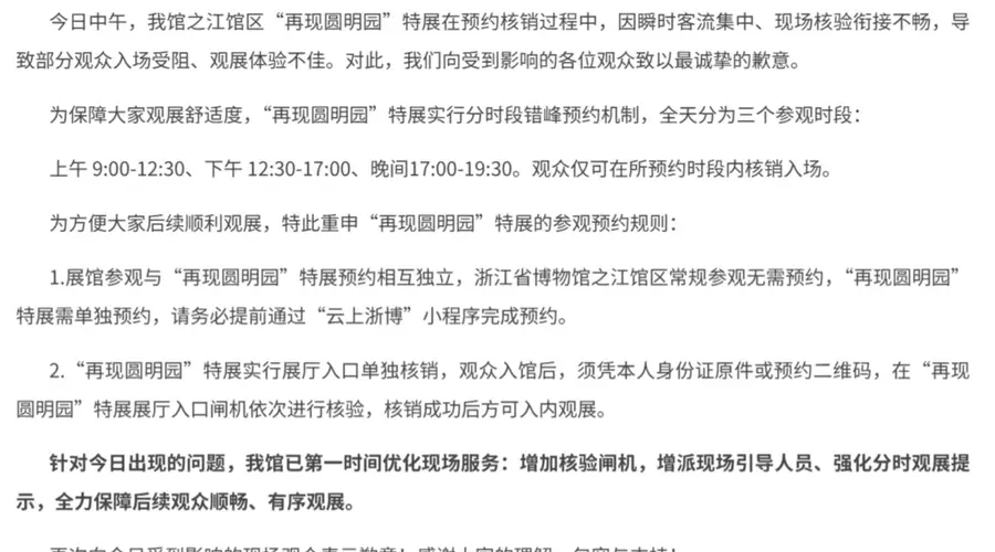 浙博就圆明园特展首日客流集中致部分观众入场受阻致歉