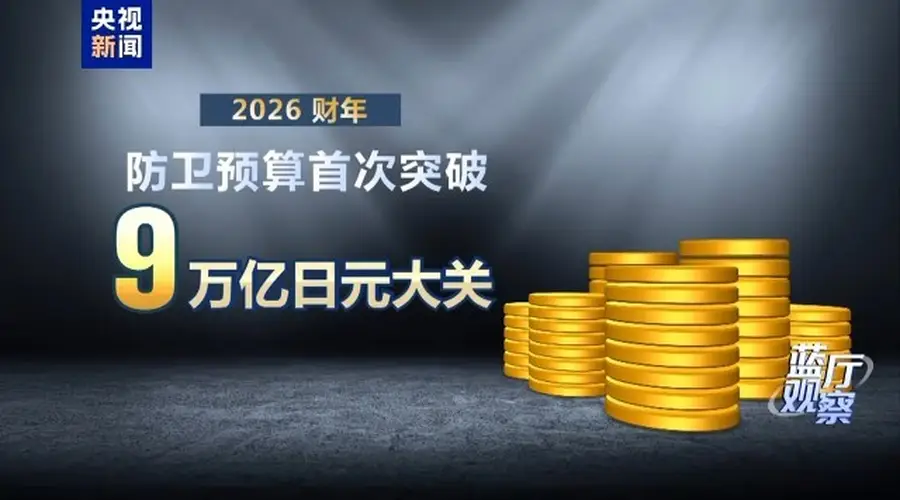 日本新版防卫白皮书炒作虚假叙事 加速推进扩军进程