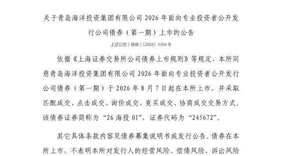 上交所公告：青岛海洋投资集团245672号债券8月7日在上交所挂牌交易