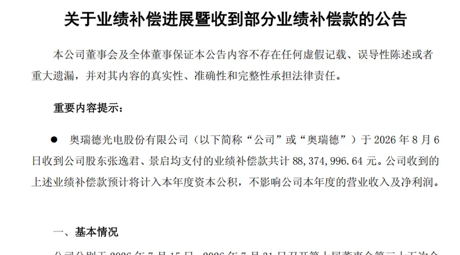 奥瑞德业绩补偿方案落地 首笔8837.5万元补偿款到账
