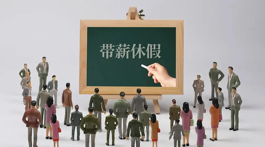 河南推动带薪休假条例修订 明确领导带头拼假要求及落实举措