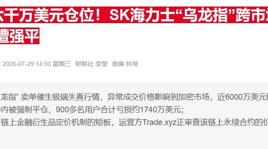 韩国Nextrade再现SK海力士30%闪崩 引发市场关注