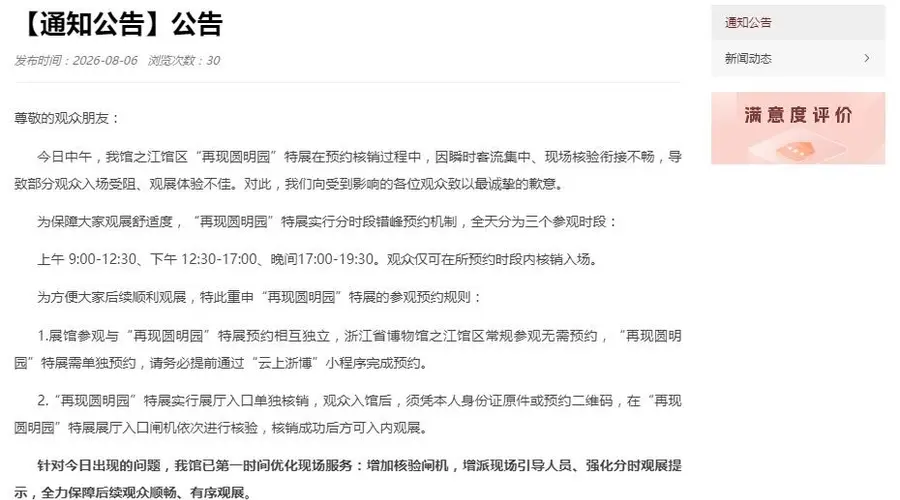 浙江省博物馆之江馆区就圆明园特展部分观众入场受阻致歉