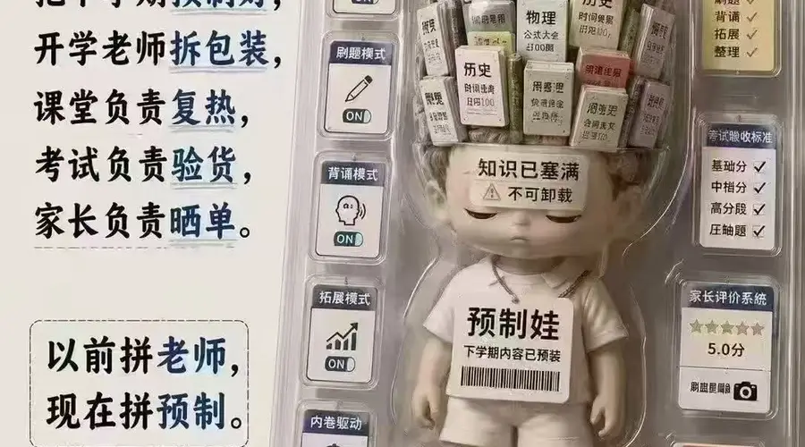 “预制娃”背后隐藏的超前教育逻辑正在引发教育失衡问题