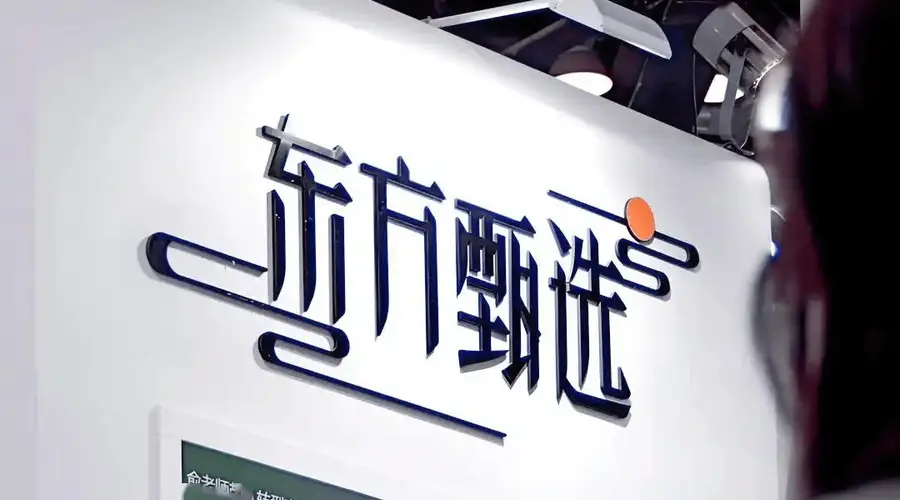 东方甄选无董宇辉反增营收：直播电商转向供应链品牌而非单主播依赖
