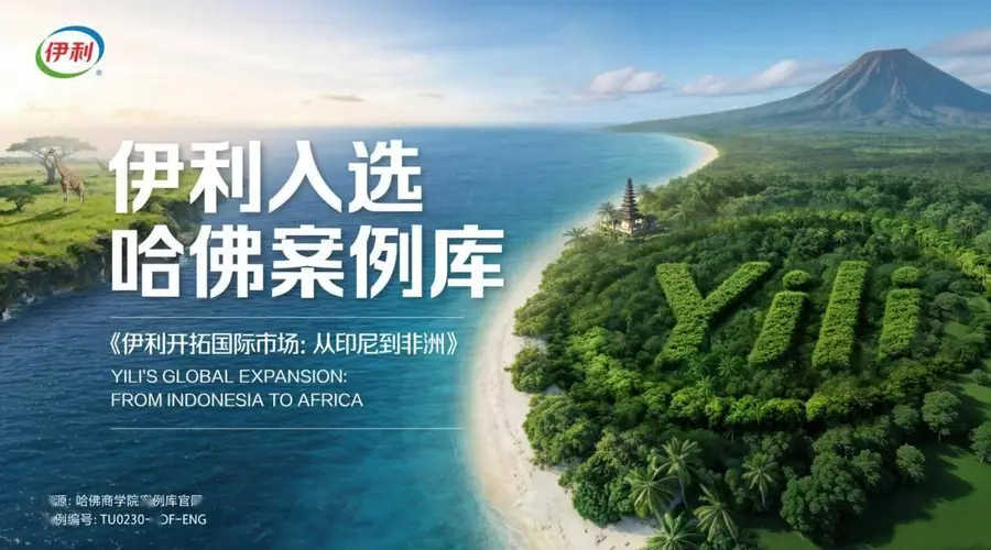 三度入选哈佛案例库 伊利出海二十年铸全球化实战样本