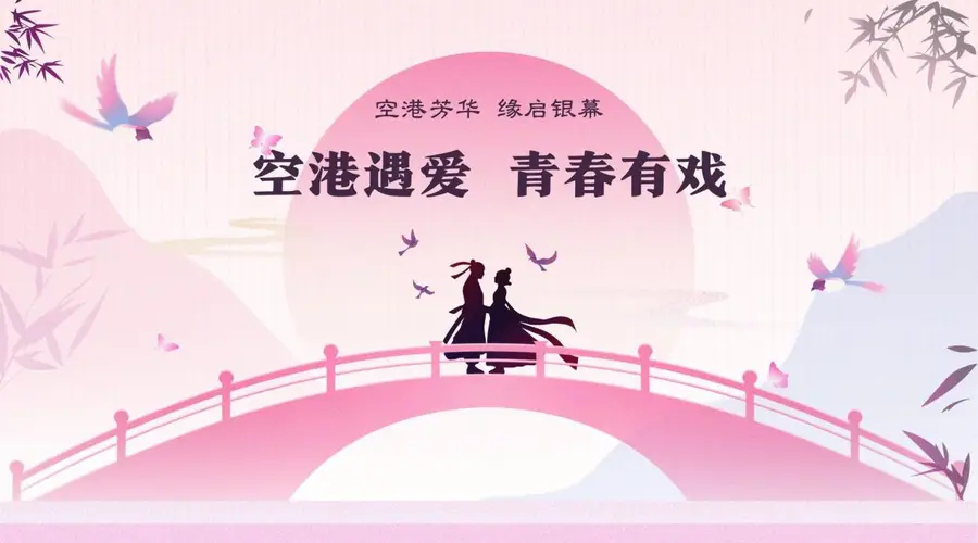郑州航空港婚恋主题系列赛事启动 剧本演员短视频同步征集报名