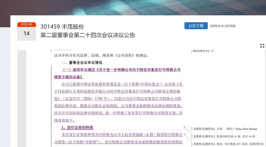 A股又现上市公司上传“修订模式”公告,丰茂股份:已联系交易所紧急替换处理