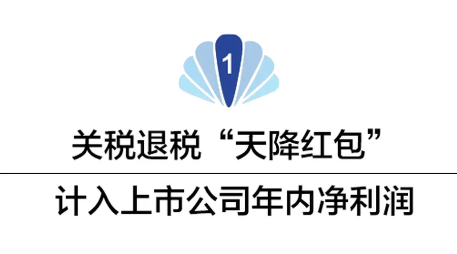 数亿元“红包”!多家A股公司收到美国退税