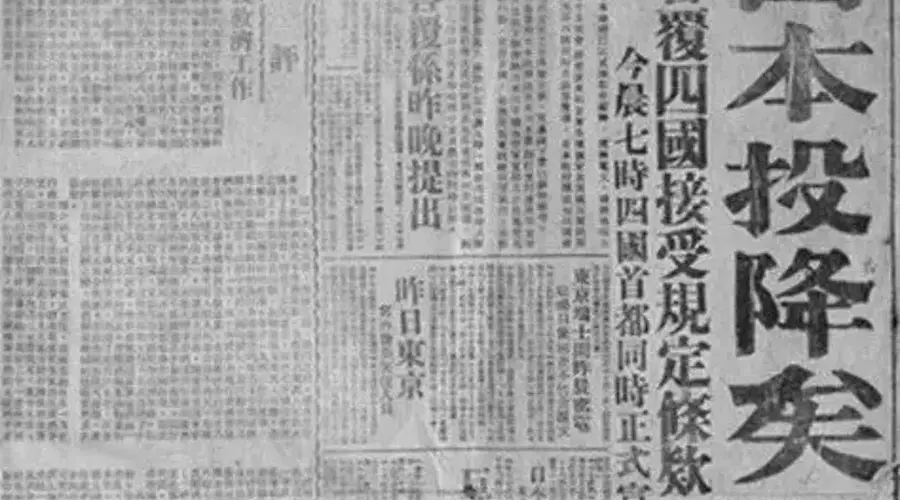 81年前的今天，日本无条件投降！
