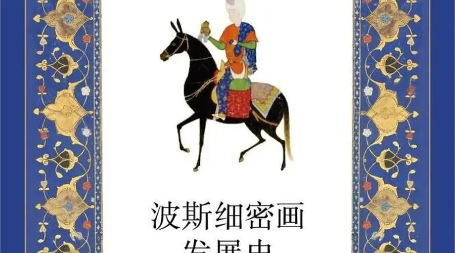 《波斯细密画发展史》｜每日一书