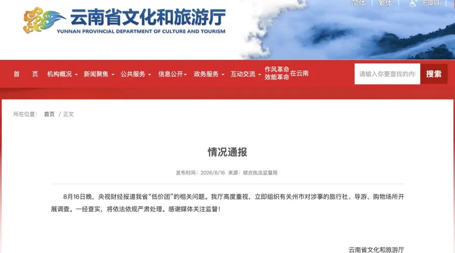 低价团内幕曝光!云南紧急通报——