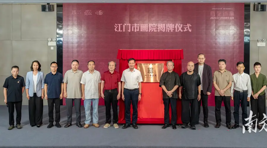 江门市画院揭牌,许钦松盛赞江门美术迈上“新赛道”