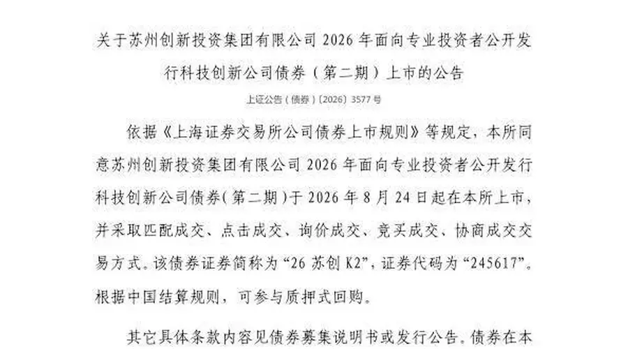 上交所：苏州创新投资集团有限公司债券8月24日上市，代码245617