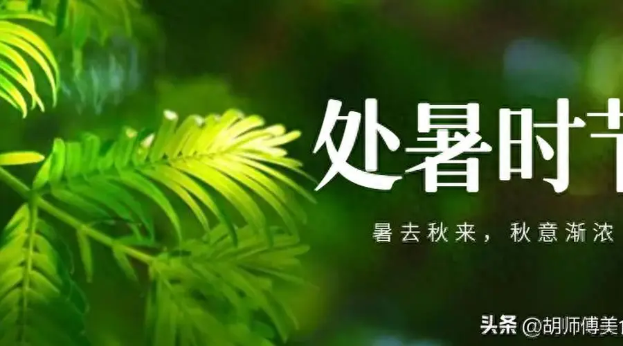 明天处暑，提醒大家：“3样不上桌，福气不进门”，莫忘老传统！