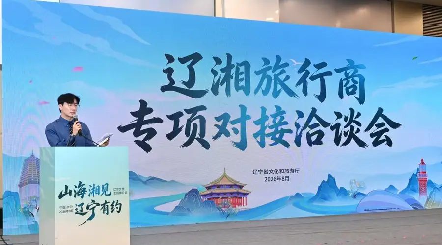 山海“湘”见 共赴佳约:辽宁文旅精彩亮相2026湖南文旅产业博览会