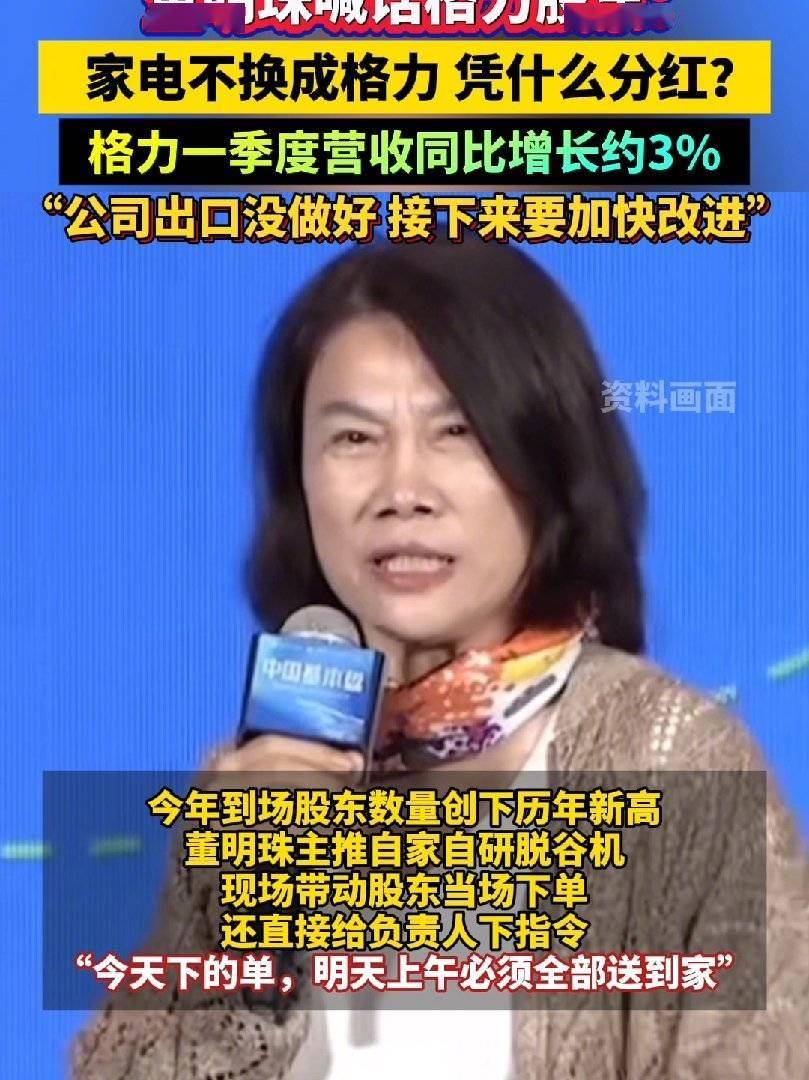 消息称董明珠大会喊话现场股东：家电不改为格力，凭什么分红？