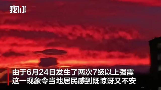 地震6天后，罕见紫红色天空笼罩委内瑞拉首都，专家称光学现象与地震无关