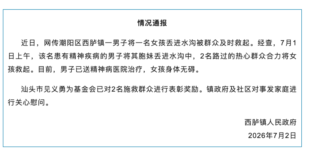 广东汕头一女童遭男子抛入河中被路人救起，官方通报：男子已送精神病医院治疗，女孩身体无碍，已对2名施救群众进行表彰奖励