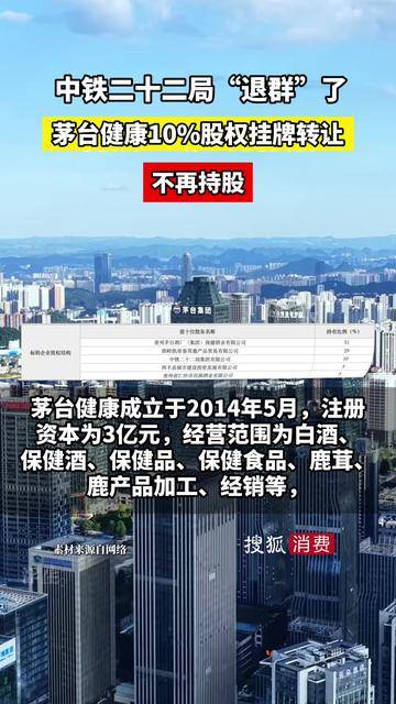 【中铁二十二局“退群”了：茅台健康10%股权挂牌转让，不再持股】