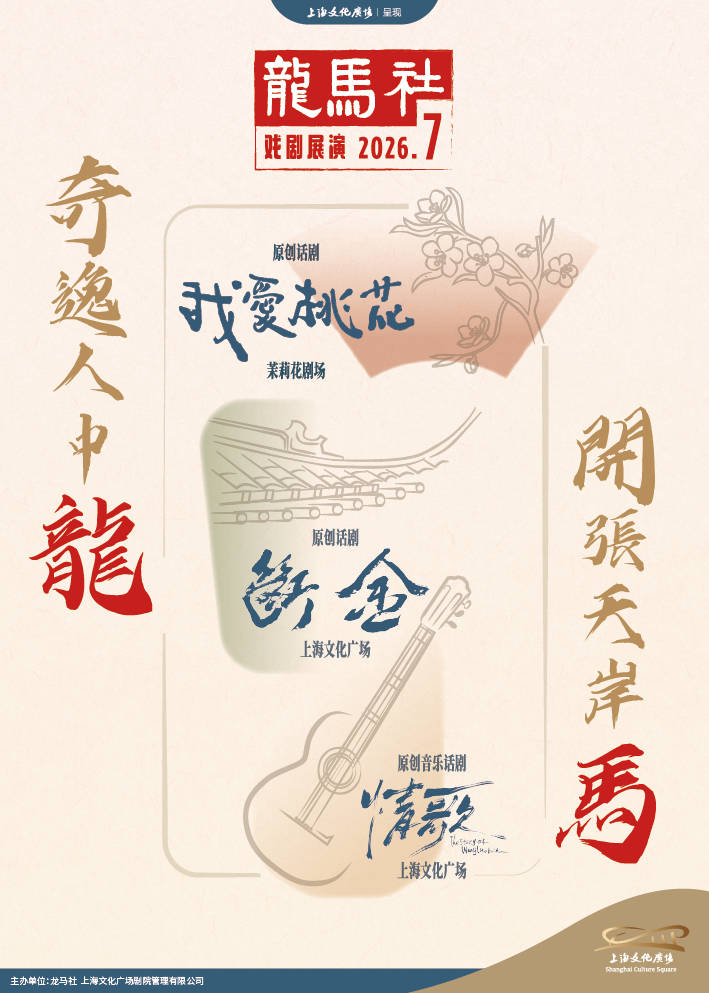张国立、王刚、张铁林聚首舞台，龙马社三戏登陆上海