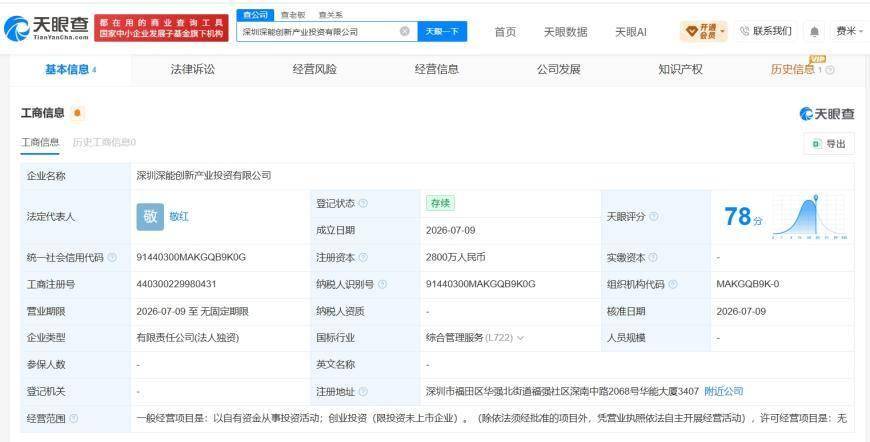 深圳能源成立创新产业投资公司 注册资本2800万
