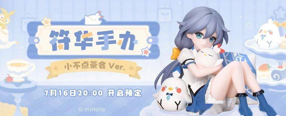miHoYo旗舰店丨「符华手办 小不点茶会Ver.」亮相