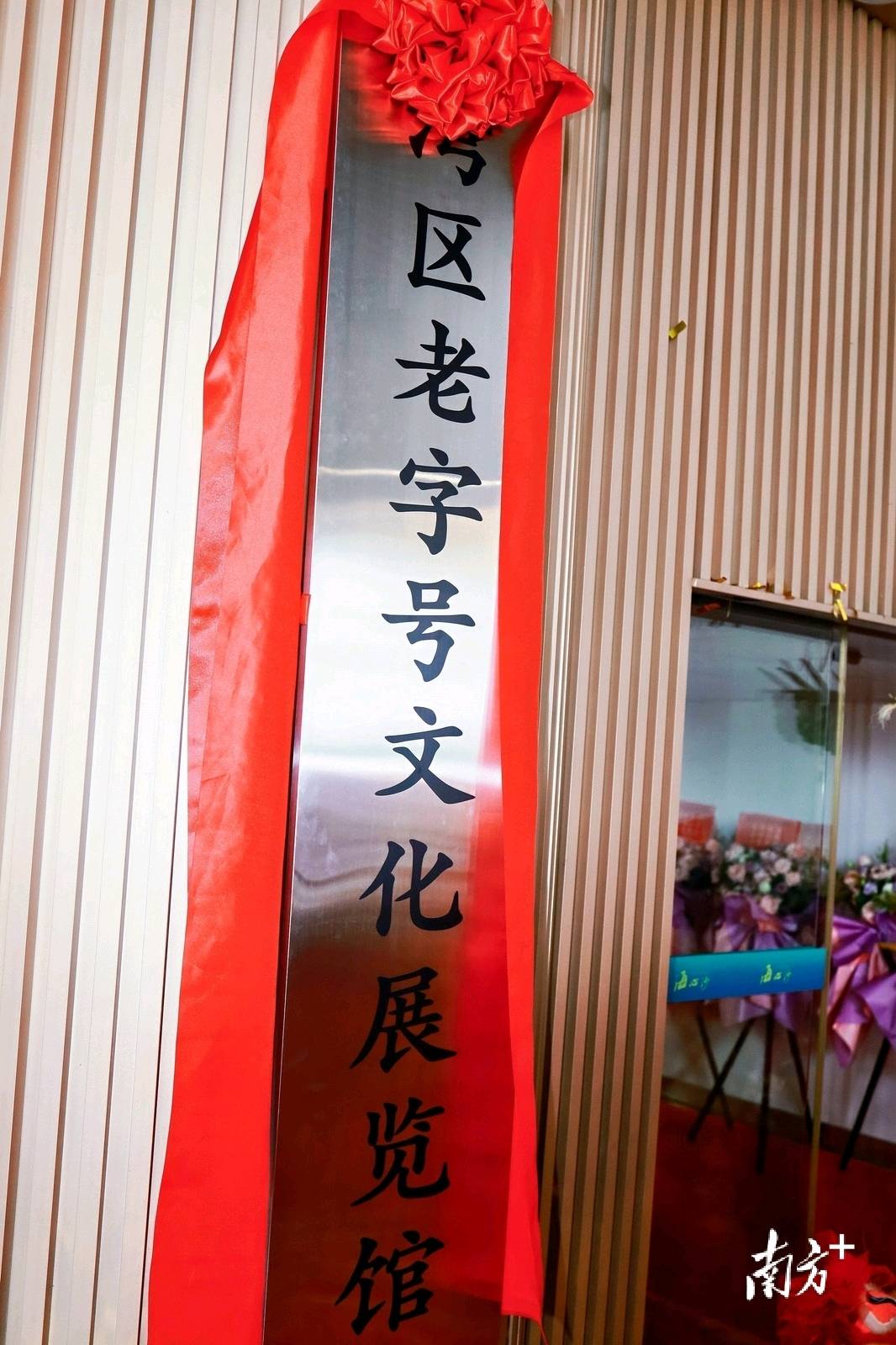 传承匠心！湾区老字号文化展览馆广州开馆
