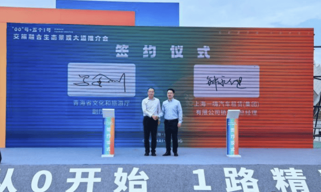 一嗨租车和青海省文旅厅签署战略合作 协议 共同打造交旅融合新生态