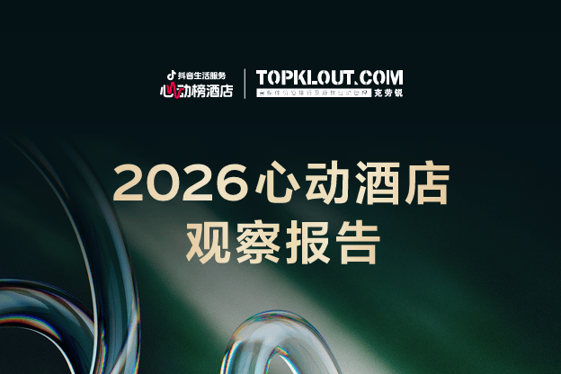 说走就走、短途高频、为特色买单：2026抖音心动榜重新定义好酒店