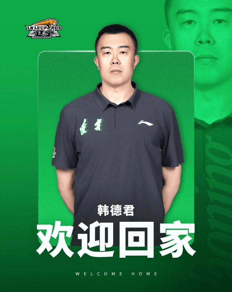 韩德君回归辽篮担任球队副总经理 同时兼任领队