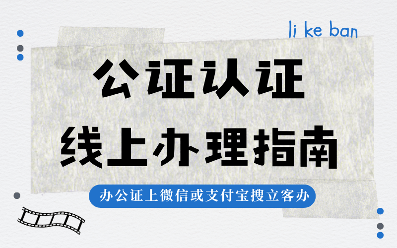 带娃出国遇难题？出行同意书公证视频流程全攻略