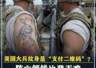 417. 美国大兵纹身是“支付二维码”？阵亡领钱比登天难，真相太扎心！ #军事科普 #军迷发烧友 #军事科技 #军事爱好者 #军事迷