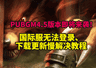 PUBGM4.5双顶级IP联动!国际服卡顿掉线、游戏免费加速教程