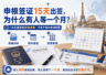 2026申根签证预约:15天出签为何等一个月