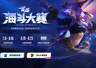 不只是冲榜,更是圆梦舞台!首届海斗大赛全民赛道7月6日正式开启