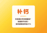 吃豆腐补钙效果翻倍?买错等于白吃!配鸡蛋吸收率涨25%