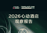 说走就走、短途高频、为特色买单:2026抖音心动榜重新定义好酒店
