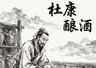 酒是怎么来的?酒的起源