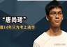 “高考钉子户”唐尚珺：多次考上985都放弃，今年第16次参加高考