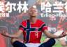 哈兰德把爱马仕当白菜扫，同款发圈卖到爆，光膀子抱挪威公主，还是个纯爱战士