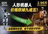 从65万降到2.99万，人形机器人价格砍掉九成五：会跳舞的机器人好看，会干活的机器人才好卖