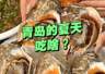 夏天青岛人都吃啥？这几种必吃美食，地道又解暑，幸福感拉满