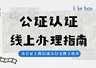 带娃出国遇难题？出行同意书公证视频流程全攻略
