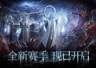 魂灯点亮前路，火炬无限「守夜人」赛季今日10点开启