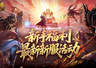 新手必看!《魔域口袋版》新服福利全攻略:免费马年兽+直升132级